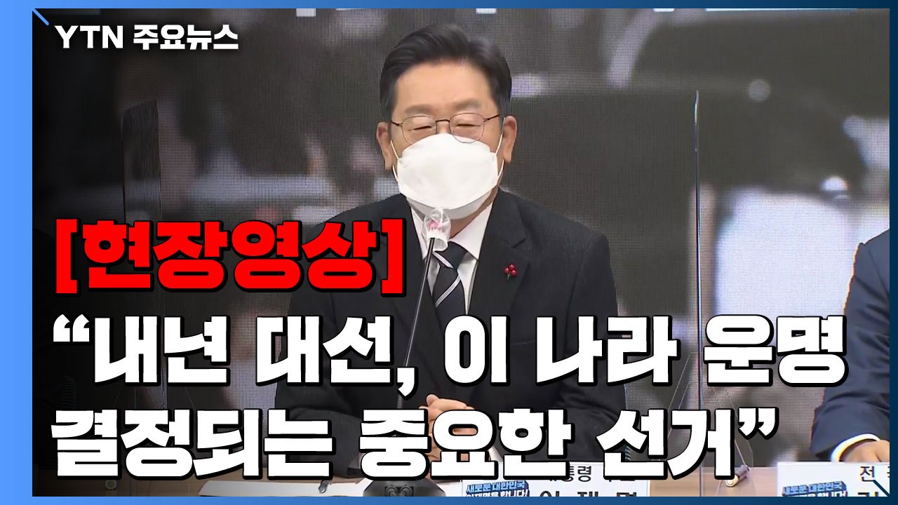 [현장영상] 김관영·채이배, 이재명 선대위 합류..."경제민주화 실체 만들 분" / YTN