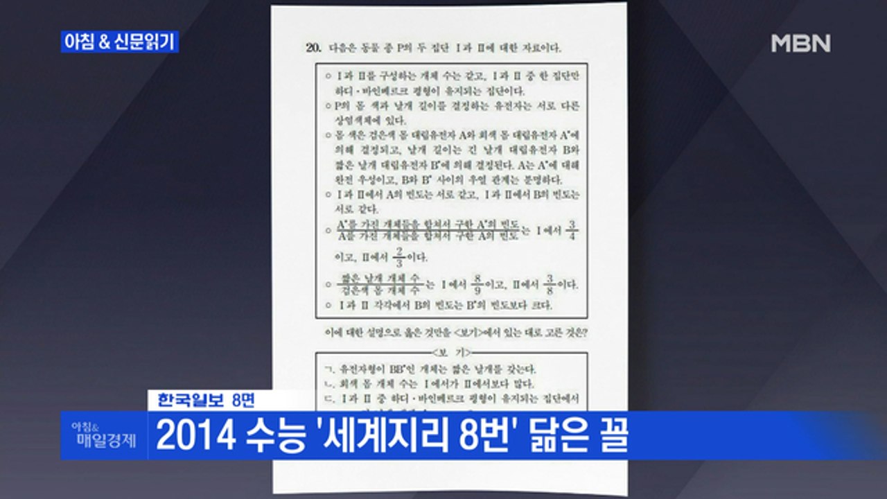 신문브리핑 4 "'생과Ⅱ 20번 쇼크'" 외 주요기사