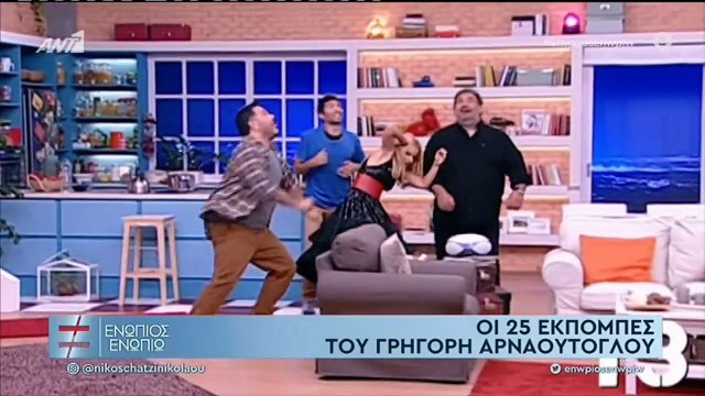 Αρναούτογλου Γ μέρος Ενώπιος