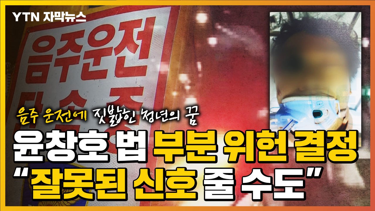 [자막뉴스] 윤창호 법 부분 위헌 결정..."음주운전 처벌 약화했다" 인식 충분 / YTN
