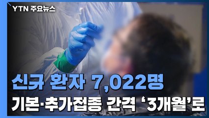 신규 환자 7,022명...기본-추가접종 간격 '3개월'로 단축 / YTN