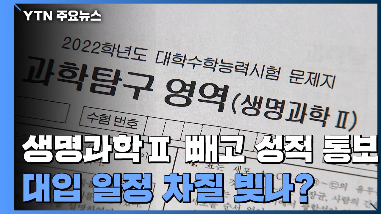 생명과학Ⅱ 빼고 수능 성적 통보...대입 일정 차질 빚나? / YTN