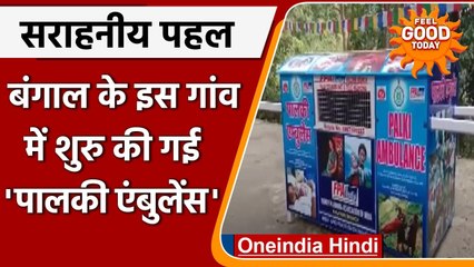 West Bengal: Alipurduar के गांवों में मरीज़ों के लिए शुरू की गई Palki Ambulance | वनइंडिया हिंदी