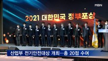 산업부, 전기안전대상 개최…"체계적 전기안전관리 시스템 구축"