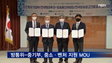 방통위-중기부, 중소·벤처기업 지원 광고마케팅 MOU 체결