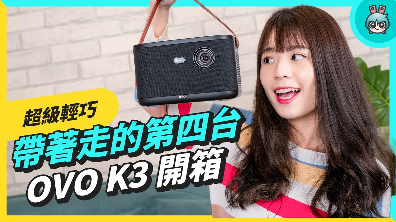這台投影機可看第四台！『 OVO K3 』集看劇、遊戲、音響六大功能於一身 還有 3500 LED 超高流明