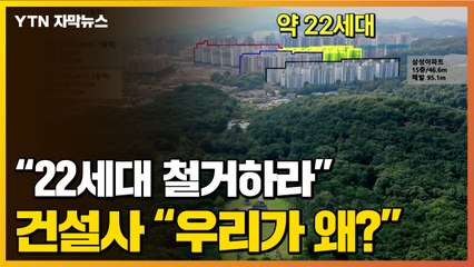 [자막뉴스] "22세대 철거" vs "우리가 왜?"...또 결론 못낸 '김포 장릉' 아파트 / YTN