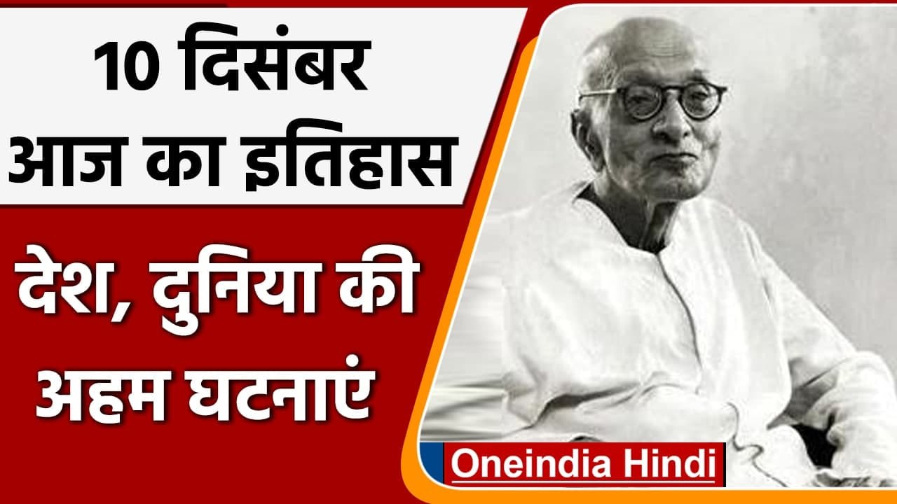 10 December History: India और World की अहम घटनाएं जो History के पन्नों में दर्ज | वनइंडिया हिंदी