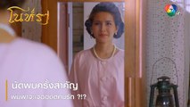 นัดพบครั้งสำคัญ พิมพาจะเจออดีตคนรัก | ตอกย้ำความสนุก โนห์รา EP.5 | Ch7HD