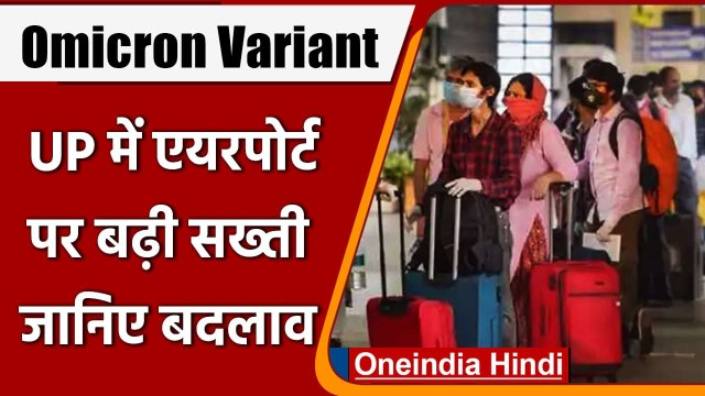 Omicron Variant: UP में Airport पर बढ़ी सख्ती,अब प्लेन से उतरते ही होगा Corona Test | वनइंडिया हिंदी