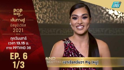 เส้นทางสู่มิสยูนิเวิร์ส 2021 EP 6 | Pop News Speacial (1/3) | 10 ธ.ค. 64