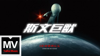 冰球樂隊 Icyball【斯文巨獸】HD 官方高清完整版MV