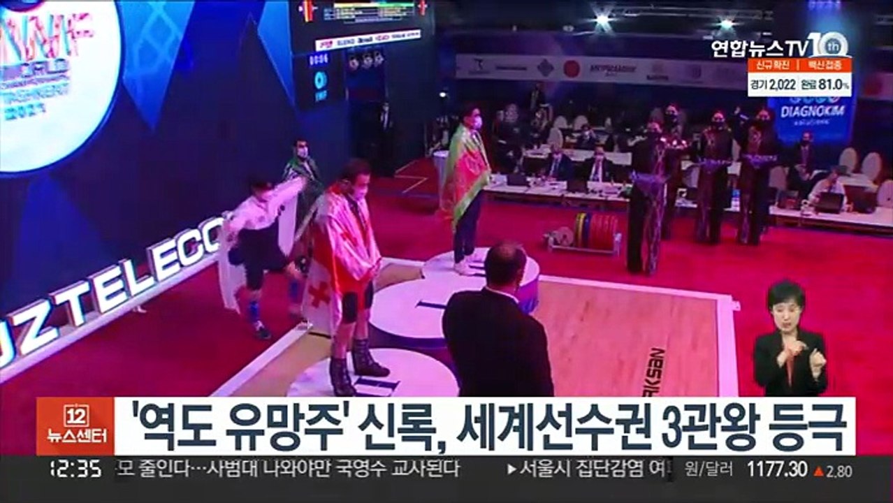 '역도 유망주' 신록, 세계선수권 사상 첫 3관왕 등극