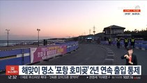 해맞이 명소 '포항 호미곶' 2년 연속 출입 통제