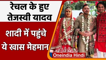 Скачать видео: Tejashwi Yadav marriage: Tejashwi Yadav की शादी में देखें कौन-कौन पहुंचा ? | वनइंडिया हिंदी