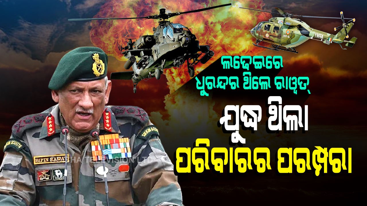 Special Story | RIP Gen Bipin Rawat | Who Was Bipin Rawat, India's First Chief Of Defence Staff