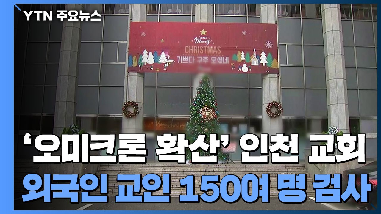 '오미크론 확산' 인천 교회, 외국인 교인 검사...목사 부인 고발 / YTN