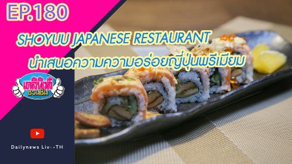 SHOYUU JAPANESE RESTAURANT นำเสนอความความอร่อยญี่ปุ่นพรีเมียม | เดลินิวส์ชวนชิม EP 180 11/12/64