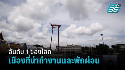 กรุงเทพฯ ติดอันดับ 1 ของโลก เมืองที่น่าทำงานและพักผ่อนมากที่สุดในโลก | เที่ยงทันข่าว