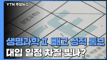 생명과학Ⅱ 빼고 수능 성적 통보...대입 일정 차질 빚나? / YTN