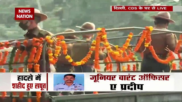 Gen Rawat funeral today: CDS Bipin Rawat के घर से देखें पल-पल की अपडेट