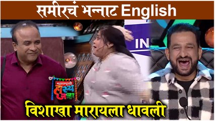Maharashtrachi Hasyajatra | समीरचं भन्नाट English - विशाखा मारायला धावली | Sony Marathi