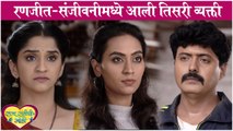 Raja Rani Chi Ga Jodi | रणजीत-संजीवनीमध्ये आली तिसरी व्यक्ती | Colors Marathi