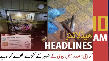 ARY News Headlines | 10 AM | 10th December 2021