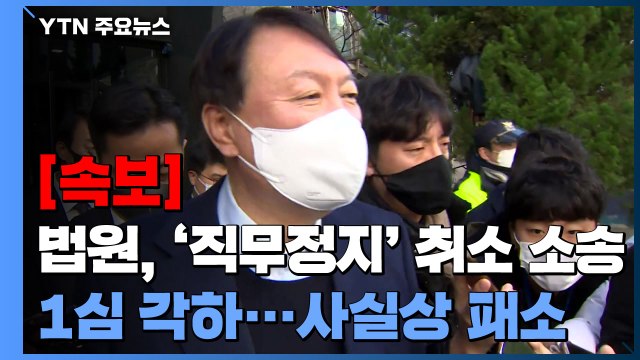 [속보] 법원, 윤석열 '검찰총장 직무정지' 취소 소송 1심 각하...사실상 패소 / YTN