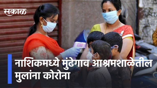 Nashik Covid19 Updates | नाशिकमध्ये मुंढेगाव आश्रमशाळेतील मुलांना कोरोना | Sakal Media |
