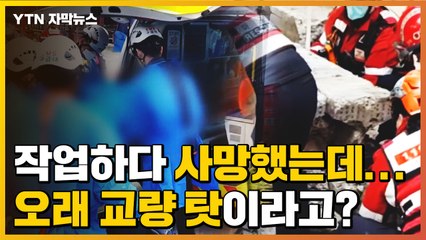 [자막뉴스] 해체 작업하다 사망했는데..."90년 넘은 교량 탓" 해명 / YTN