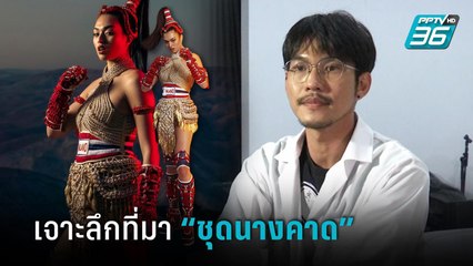 เจาะลึกที่มา “ชุดนางคาด” ไป MU 2021 | ข่าวบันเทิง 36