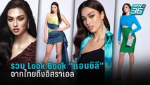 รวม Look Book “แอนชิลี” จากไทยถึงอิสราเอล | ข่าวบันเทิง 36