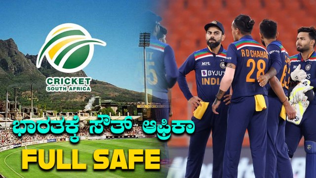 ಅಷ್ಟೊಂದು ರಿಸ್ಕ್ ಇದ್ರೂ ಟೀಂ ಇಂಡಿಯಾಗಾಗಿ ಸೌತ್ ಆಫ್ರಿಕಾ ಮಾಡಿರೋ ಮಾಸ್ಟರ್ ಪ್ಲ್ಯಾನ್ ನೋಡಿ | Oneindia Kannada