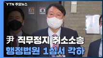 윤석열 '검찰총장 직무정지' 취소 소송 1심 각하...