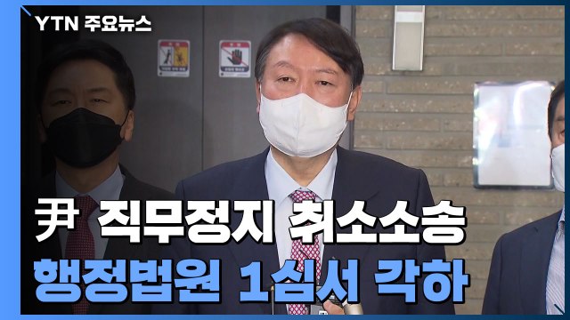 윤석열 '검찰총장 직무정지' 취소 소송 1심 각하... 소송 이익 없다 / YTN