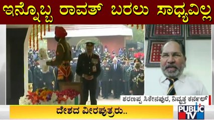 Retired Karnal Sharanappa Sikenanapoor Speaks About Lt Bipin Rawat