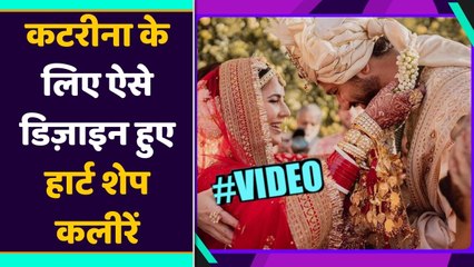 Katrina Kaif-Vicky Wedding:कटरीना के लिए खास Design किए गए हार्ट शेप कलीरें | FilmiBeat