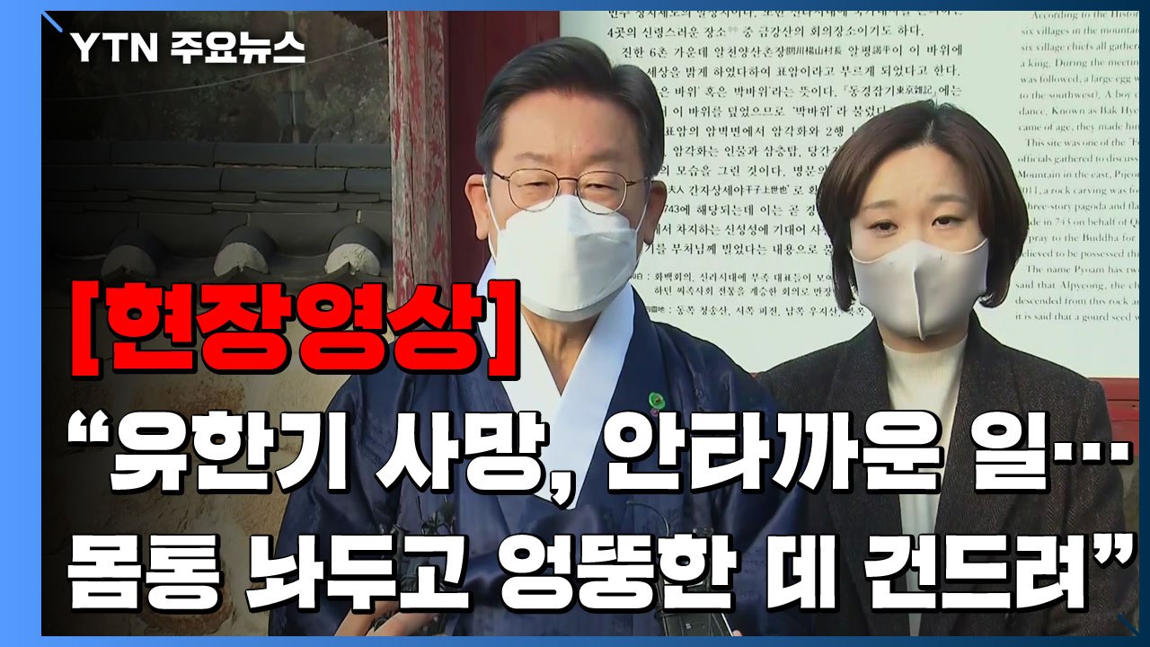[현장영상] '이재명 "유한기 사망, 안타까운 일...몸통 놔두고 엉뚱한 데 건드려"...
