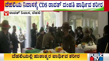 ದೆಹಲಿಯ ನಿವಾಸಕ್ಕೆ ರಾವತ್ ದಂಪತಿ ಪಾರ್ಥಿವ ಶರೀರ | CDS General Bipin Rawat