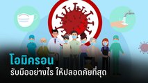 เตรียมพร้อมรับมือ โควิดสายพันธุ์ใหม่ 