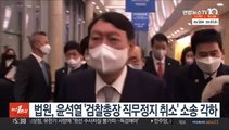 법원, 윤석열 '검찰총장 직무정지 취소' 소송 각하