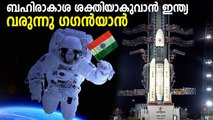 India's maiden human space mission 'Gaganyaan' to be launched in 2023 | Oneindia Malayalam