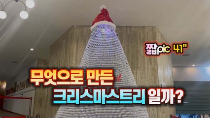 [짧pic] 코로나 19 시대의 크리스마스트리 / YTN