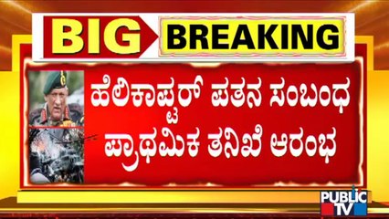 ಹೆಲಿಕಾಪ್ಟರ್ ಪತನ ಸಂಬಂಧ ಪ್ರಾಥಮಿಕ ತನಿಖೆ ಆರಂಭ | IAF Chopper Crash Investigation