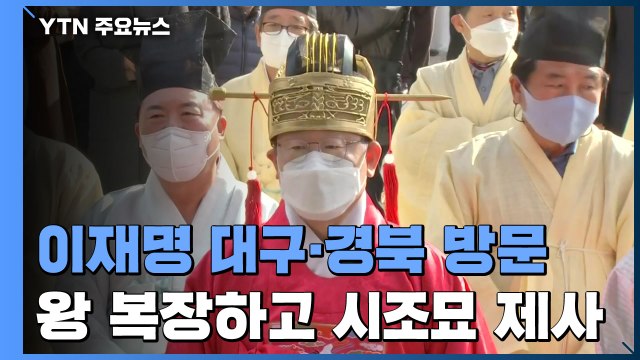 이재명, 3박 4일 '매타버스' 일정 돌입...TK 민심 공략 / YTN