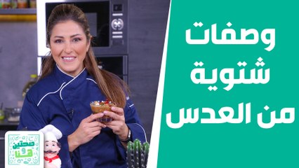 "وشارب العدس طول الشتا دفيان" .. وصفات من العدس غير شكل مع الشيف هانية! - صحتين وهنا