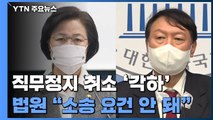 윤석열 '검찰총장 직무정지' 취소 소송 1심 각하...