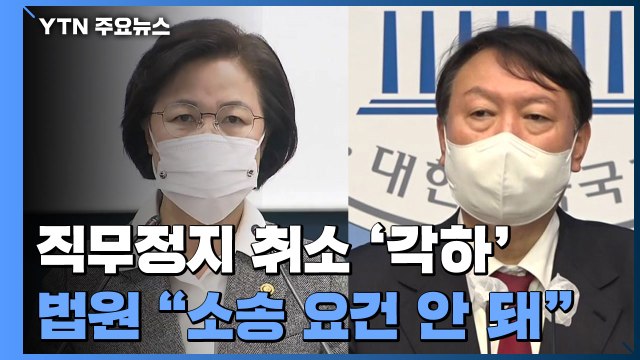 윤석열 '검찰총장 직무정지' 취소 소송 1심 각하... 소송 이익 없다 / YTN
