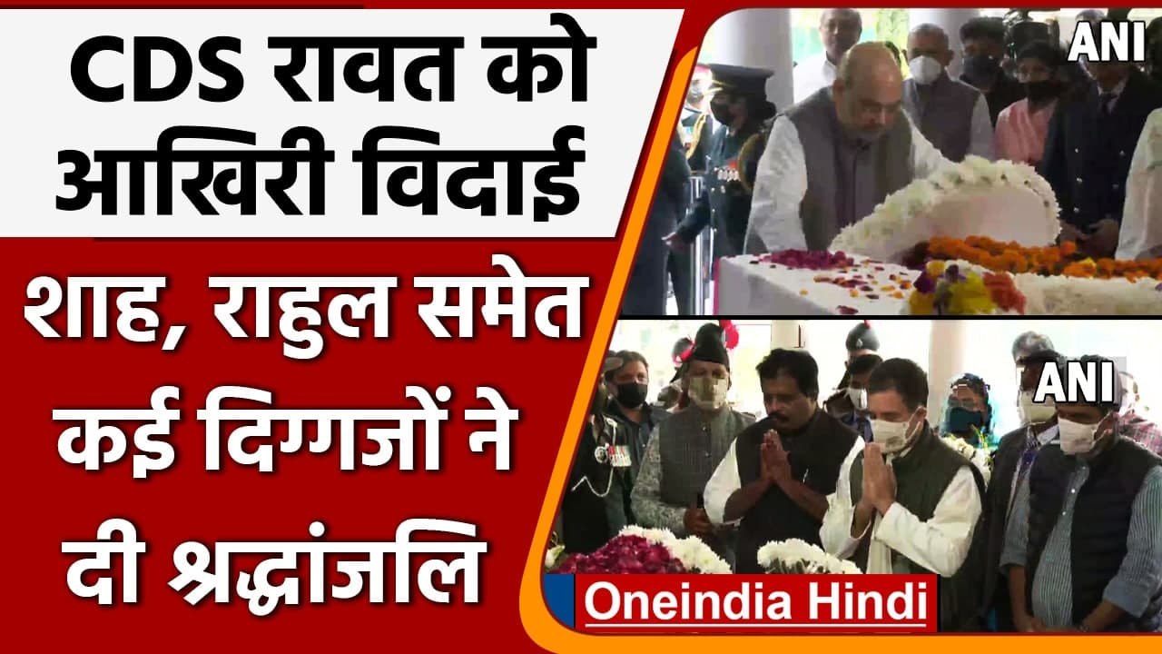 CDS Bipin Rawat Last Rites: PM Modi, Amit Shah, Rahul समेत दिग्गजों ने दी श्रद्धांजलि|वनइंडिया हिंदी